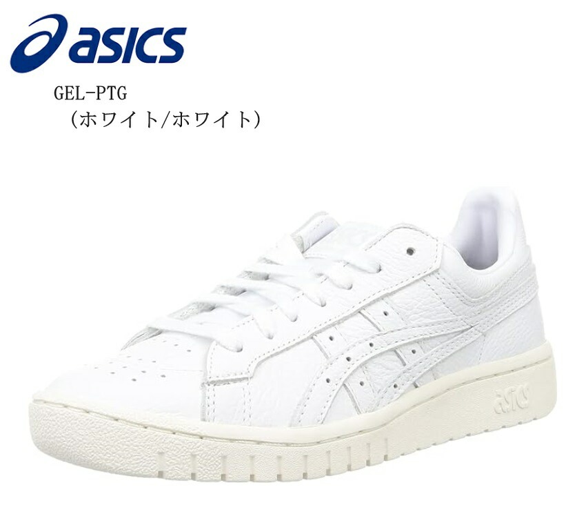 asics(アシックス)GEL-PTG (ホワイト/ホワイト) メンズ レディス コートカジュアルスニーカー ヒールウエッジにfuzeGELテクノロジーを搭載しクッション性を強化 通学にも最適