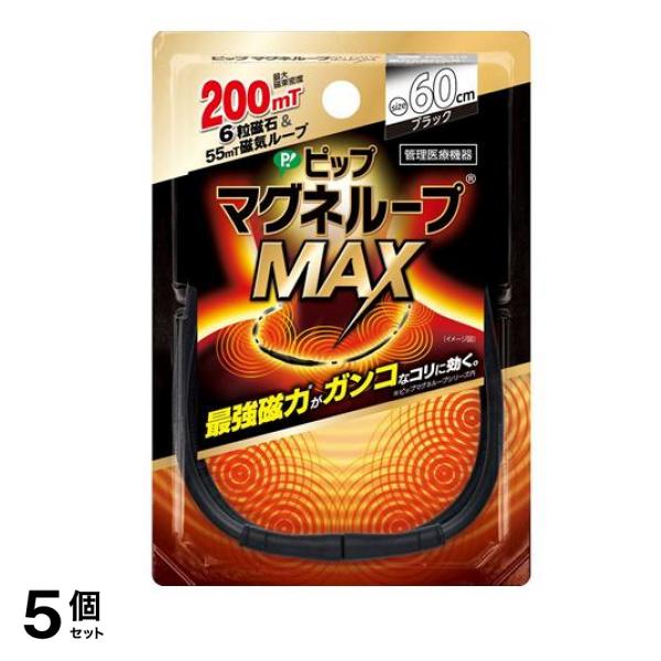 ピップマグネループMAX(マックス) ブラック 60cm 5個セット
