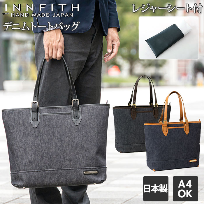 ビジネス トートバッグ メンズ 通販 ブランド INNFITH デニム 通勤 通学 A4 多収納 ポ