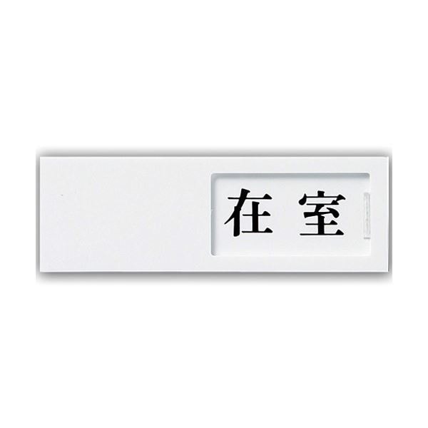 (まとめ) 光 スライド式サインプレート(在室/不在) テープ付 タテ50×ヨコ150×厚み7mm アクリルホワイト UP50-1 1枚 (×10セット)