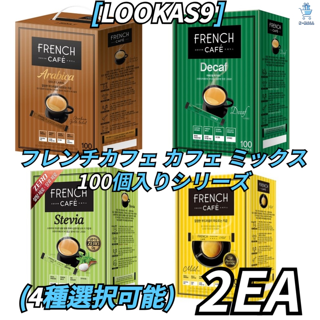 [LOOKAS9] フレンチカフェ カフェミックス 100個入り シリーズ4種択2！ アラビカ ゴールドラベル/ スタービア/ デカフェイン/ カフェミックス マイルド