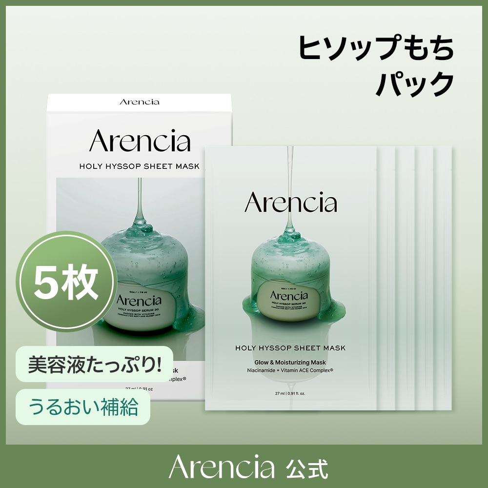 Qoo10] アレンシア 【公式正品】ヒソップもちパック5枚 『シ : スキンケア