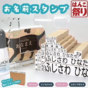 お名前スタンプ ボックス コンパクト ひらがな 漢字 はんこ アイロン不要 油性スタンプ クリーナー付 お名前はんこ ゴム印 布 保育園 幼稚園 小学校 入園 入学 準備 おむつスタンプ (tqb)