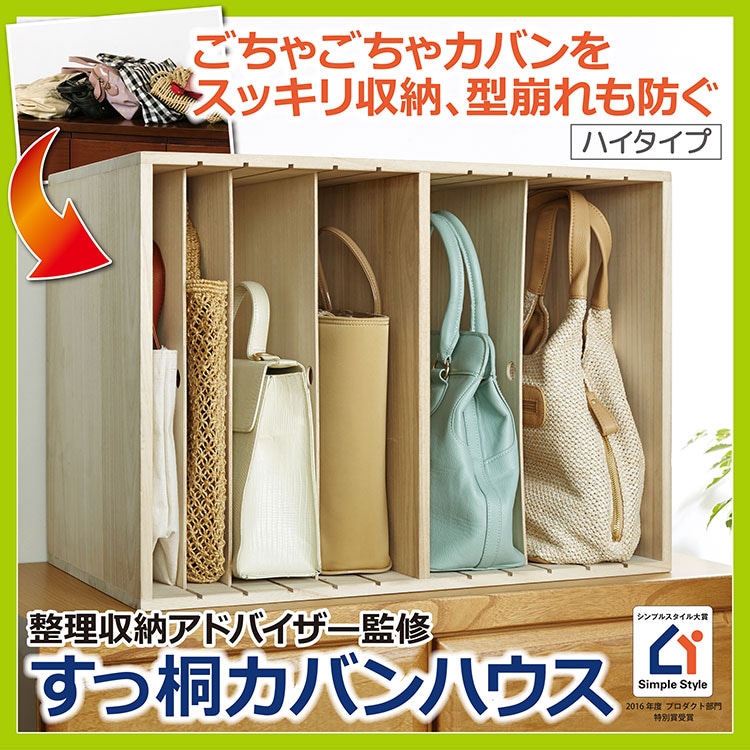 すっ桐カバンハウス ハイ 収納 ラック カバン 木製 型崩れ防止 整理棚 衣類収納 バッグ 立てて 収納 ワイシャツ 洋服 クロシオ dt