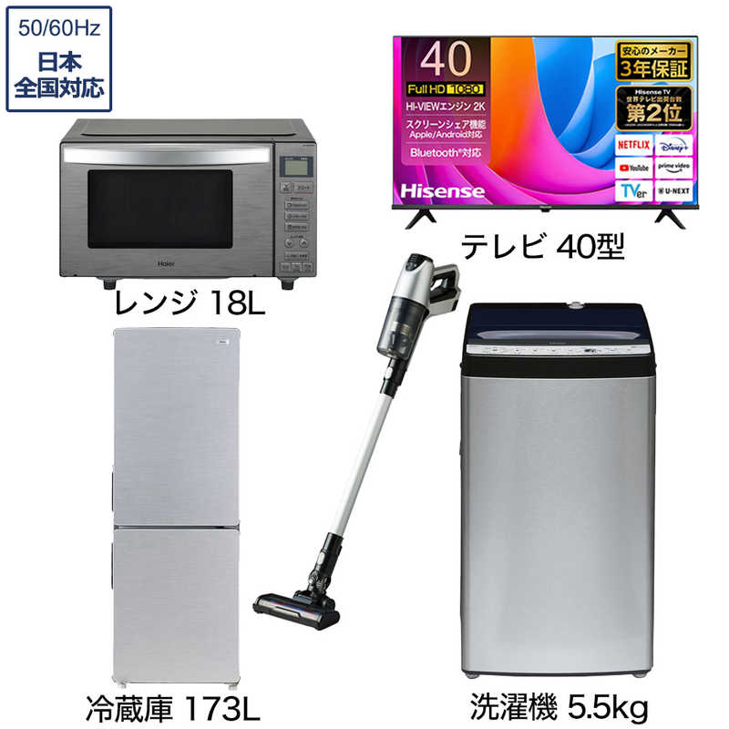 一人暮らし家電セット 4点 アーバンカフェシリーズ【液晶テレビ 40V型付】[大きめ冷蔵庫173L/ 洗濯機5.5kg/ レンジ18Ｌ/ コードレス掃除機]　（標準設置無料）