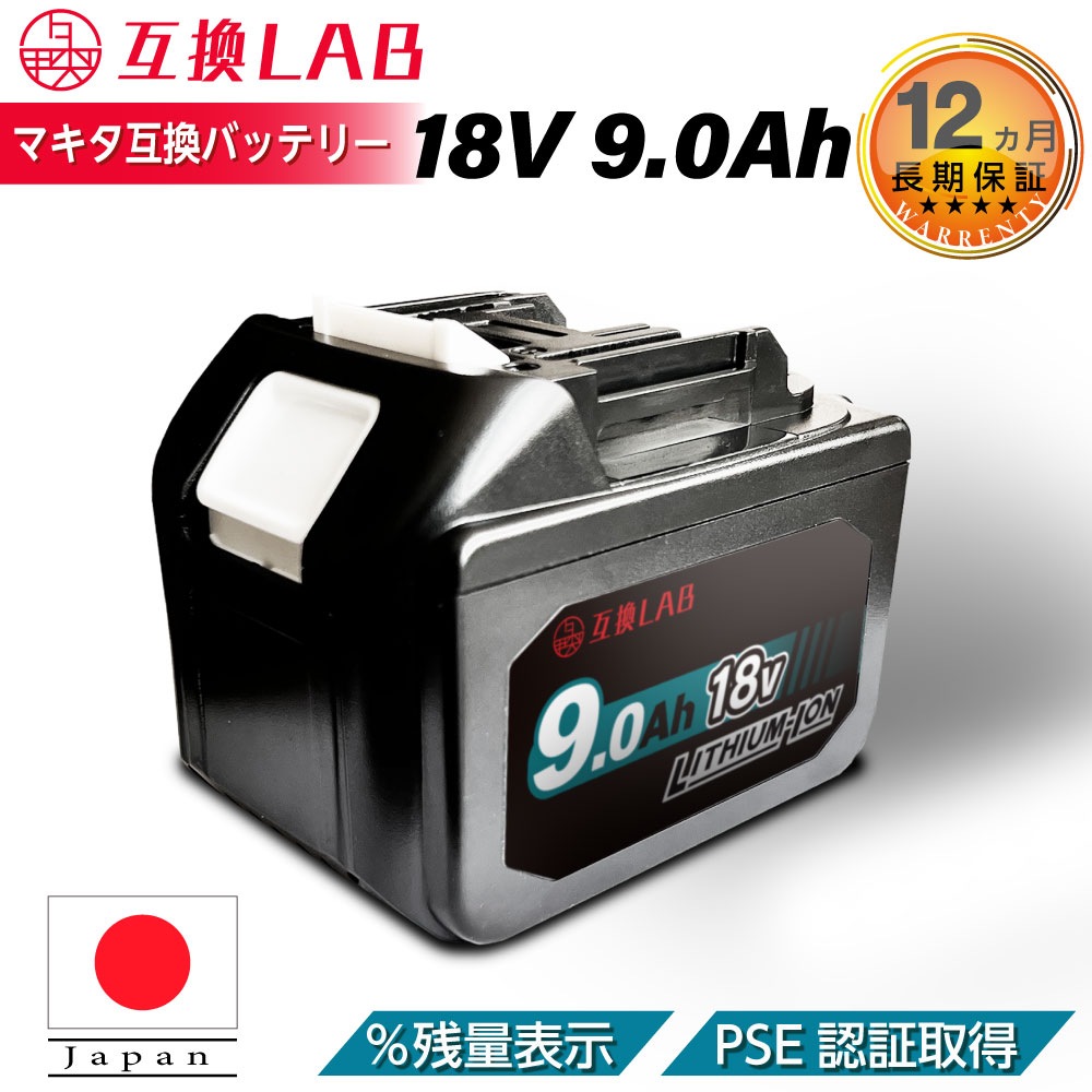 互換ラボ マキタ 互換バッテリー MAKITA 互換 LAB 18V 9Ah 9.0Ah Waitley 掃除機 充電器 インパクト ブロワー 対応 LED デジタル残量表示