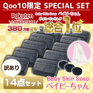 380万個突破！楽天総合１位 【訳ありベイビーちゃん石鹸１４点セット】 黒の魔法でお悩み解決 洗顔