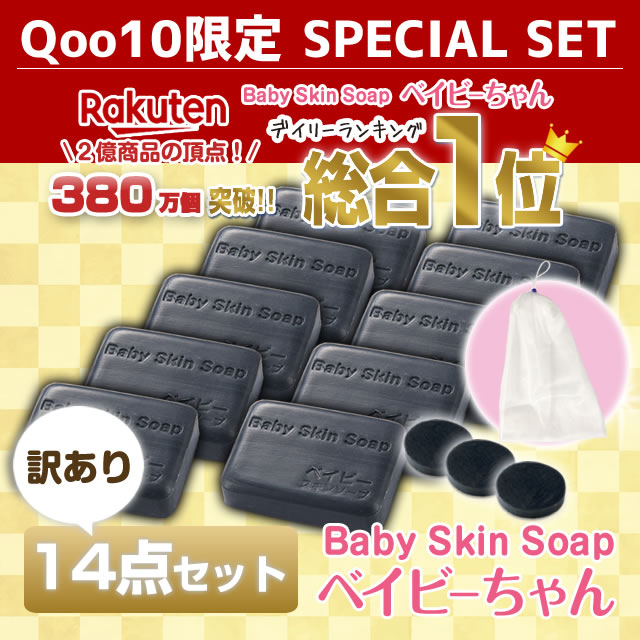 380万個突破！楽天総合１位 【訳ありベイビーちゃん石鹸１４点セット】 黒の魔法でお悩み解決 洗顔