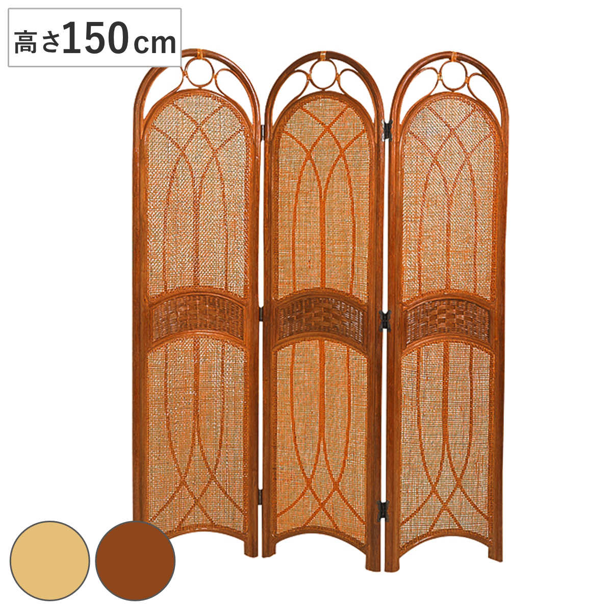 籐 スクリーン 3連 高さ150cm 衝立 ラタン家具 ついたて 屏風 間仕切り 家具 ラタン 籐製 アジアン リゾート風