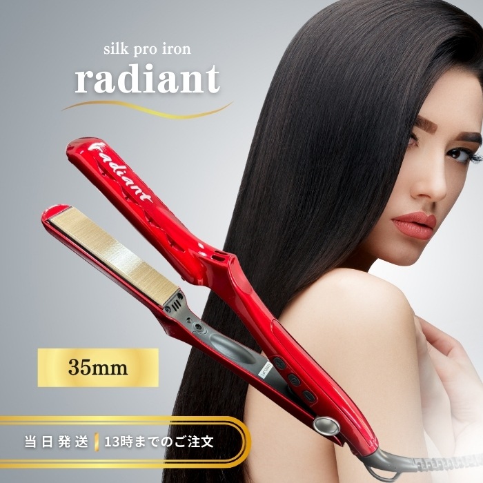 ラディアント 35mm シルクプロアイロン レッド 業務用 ストレート ヘアアイロン くせ毛 うねり まっすぐ サロン専売品 正規品