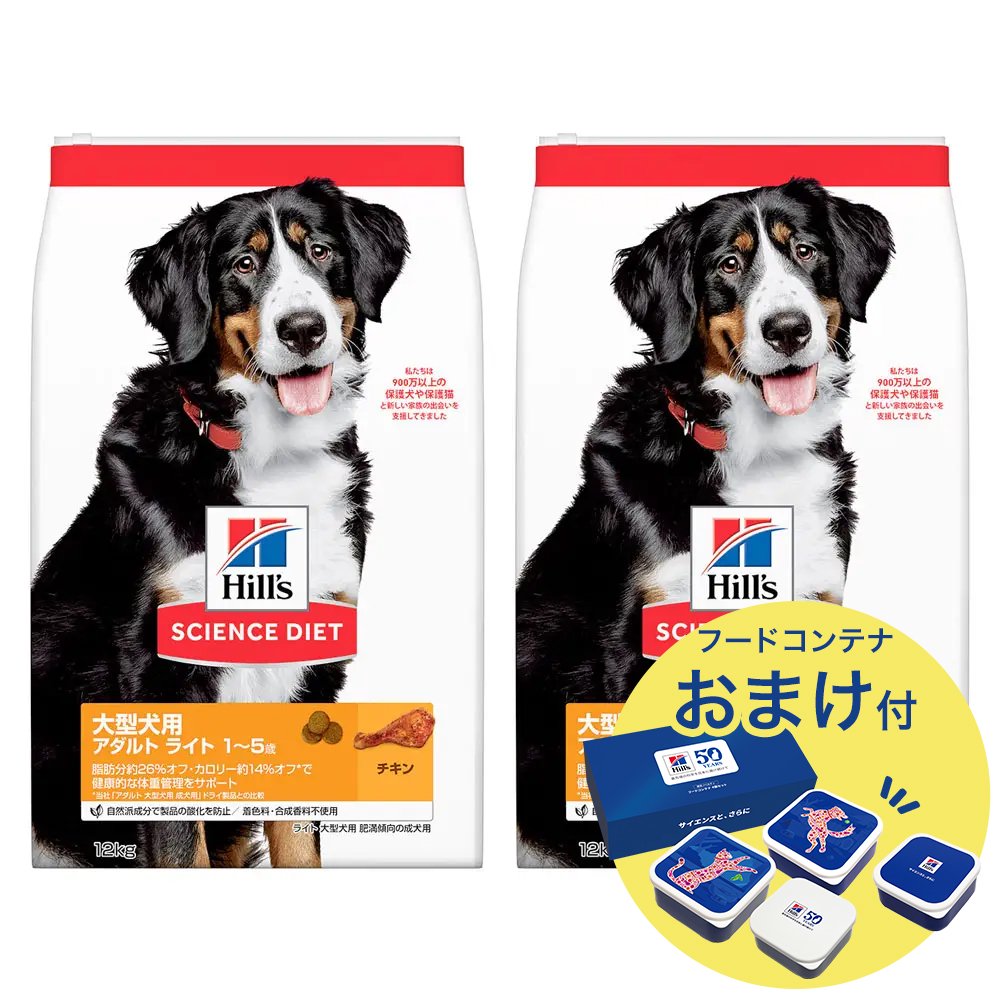 ドッグフード　サイエンスダイエット　大型犬用　アダルト　ライト　１ー５歳　肥満傾向の成犬用　チキン　１２ｋｇX２　おまけ付　お一人様１点限り　ＣＲＣ45―05―19―10―73