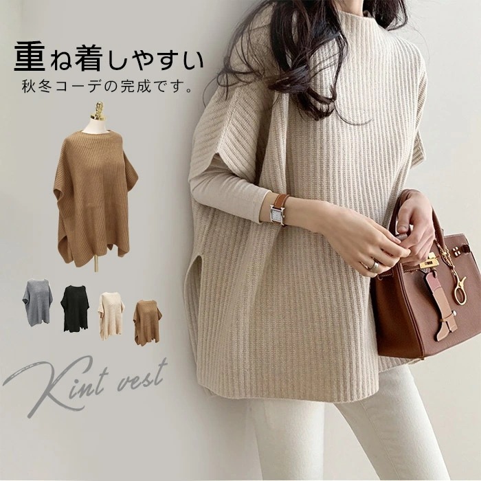 【お得 激安販売！】ニット ベスト トップス レディース プルオーバー ゆったり ニットベスト 重ね着 プルオーバー 韓国ファッション ベスト可愛い 体型カバー ノースリープレイヤード ポンチョ ス