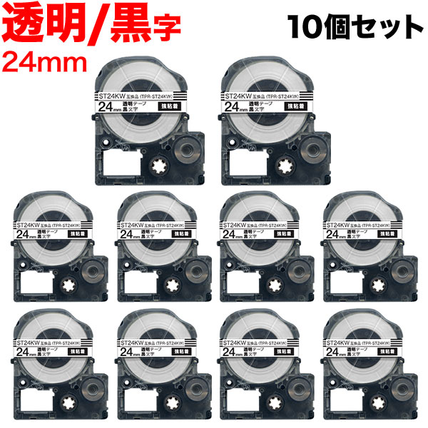 キングジム用 テプラ PRO 互換 テープカートリッジ ST24KW 透明ラベル 強粘着 10個セット 24mm／透明テープ／黒文字