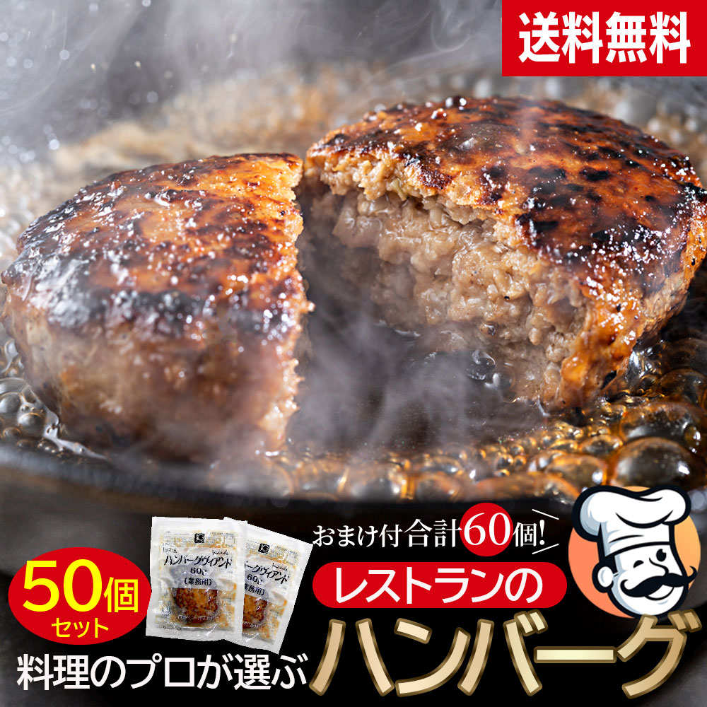 冷凍 ハンバーグ 60g 60個セット 冷凍食品 冷凍惣菜 レストラン仕様 料理のプロが選ぶハンバーグ 業務用