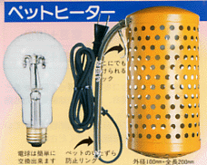 可愛いペットを寒さから守る寒い季節の必需品！アサヒ　ペットヒーター60W