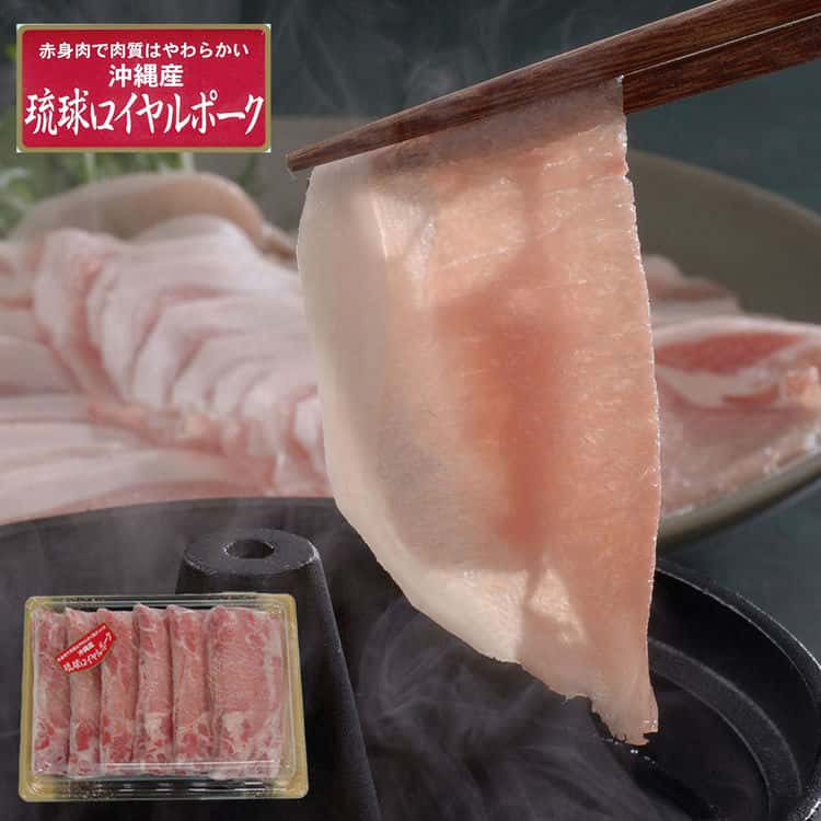 沖縄琉球ロイヤルポーク しゃぶしゃぶ（ローススライス600g） 離島は配送不可 7240093 お歳暮 お中元 お土産 ご進物 ギフト 贈り物に最適