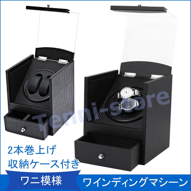 ワインディングマシーン 2本巻き 上げ機 機械式 時計自動巻き上げ メンズ レディス ウォッチワインダー 超静音 日本製マブチモーター 木製　高品質レザー仕様