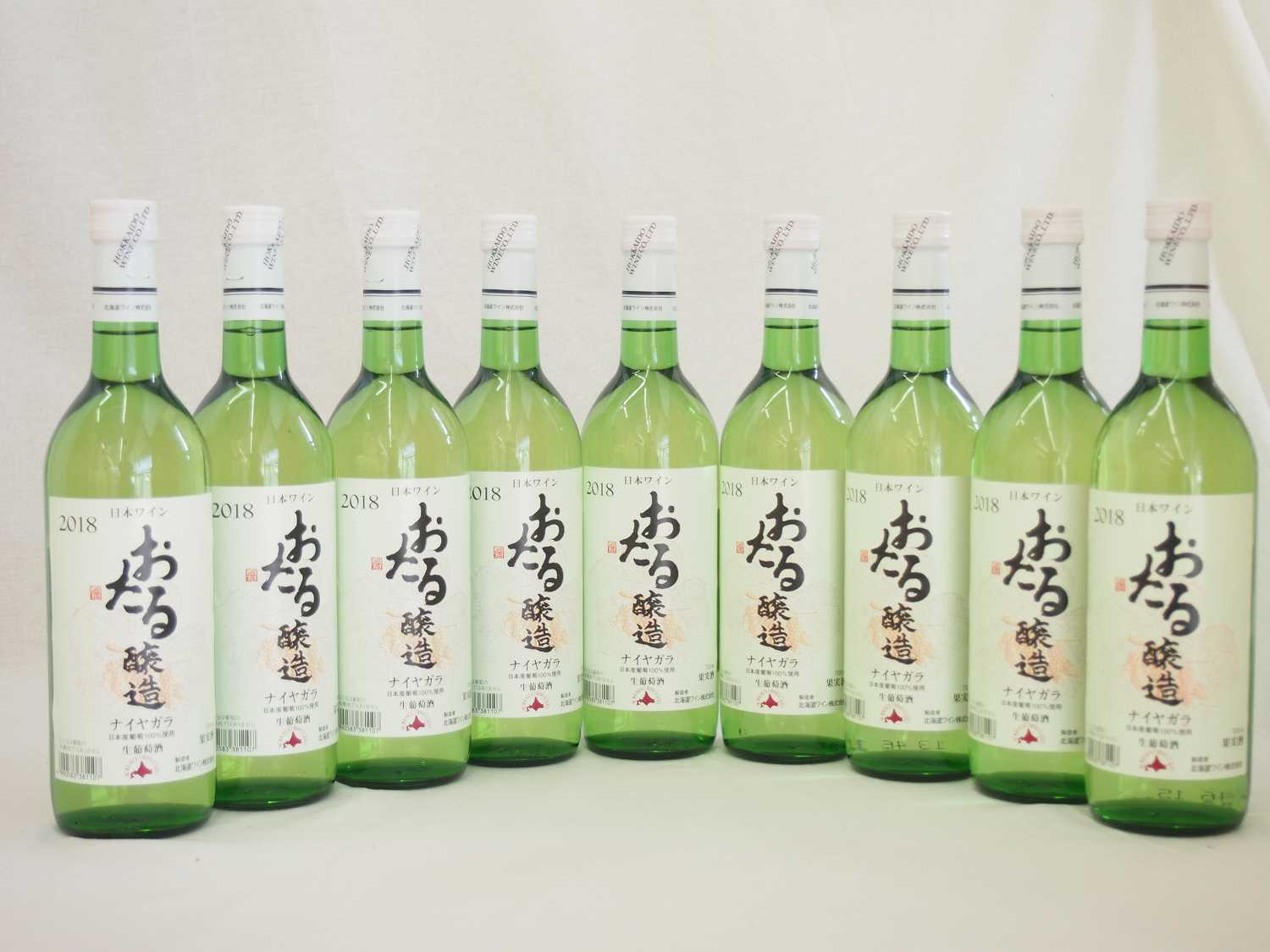 日本ワイン 上質で快適 おたる醸造 【77%OFF!】 ナイアガラ 日本産葡萄100% 北海道 やや甘口 白 720ｍｌ9本