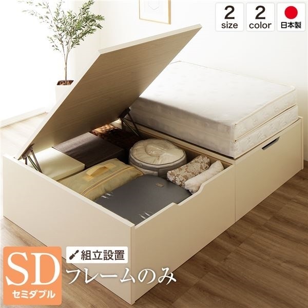 組立設置サービスベッド 国産 木製 収納 跳ね上げ式 横開き 深型 ヘッドレス 大容量 アイボリー セミダブル ベッドフレームのみ