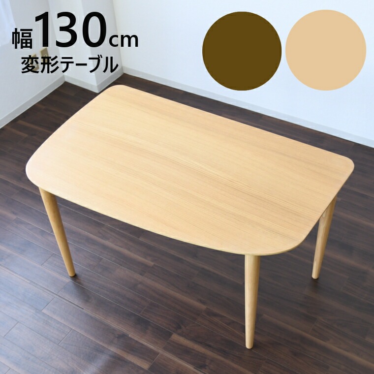 変形 ダイニングテーブル 変形テーブル おしゃれ 4人用 テーブル単品 カフェテーブル 壁面 オーバル型 カントリー風