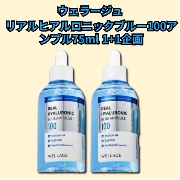リアルヒアルロニックブルー100アンプル75ml 1+1企画