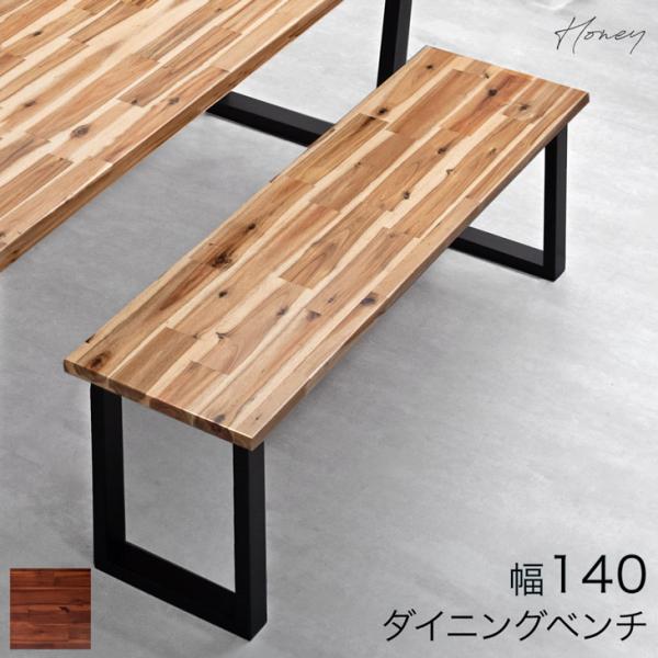 ダイニングベンチ 150cm 3人がけ 単品 おしゃれ 北欧 背もたれなし 長椅子 ベンチ 木製 ベンチ椅子 ダイニング ベンチチェアー モダン