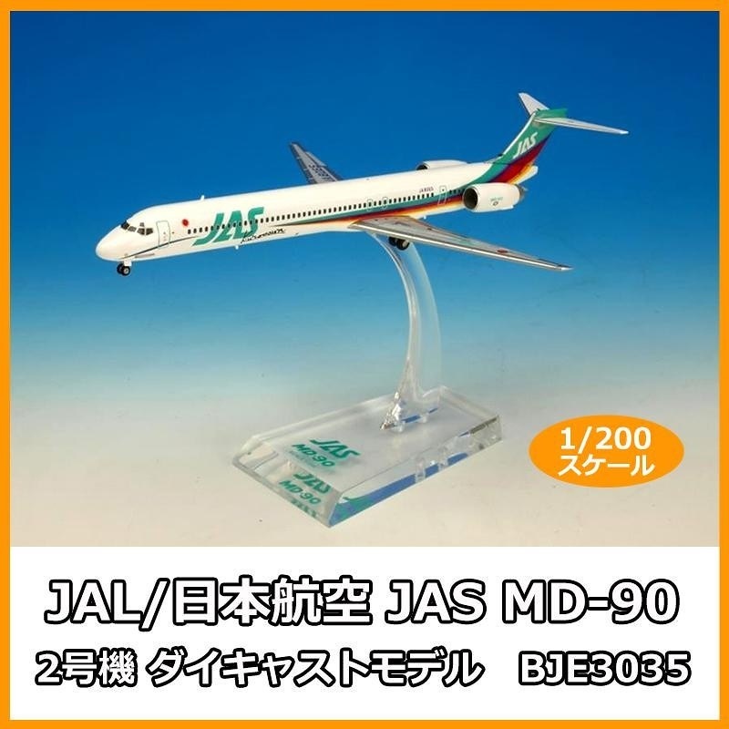 今ならほぼ即納！ JAL/日本航空 JAS MD-90 2号機 ダイキャストモデル 1/200スケール BJE3035 飛行機・ヘリコプター