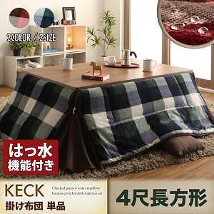 チェック柄　はっ水　省スペース　こたつ布団　[KECK]ケック　掛け布団単品（敷き布団なし）　4尺長方形　レッド