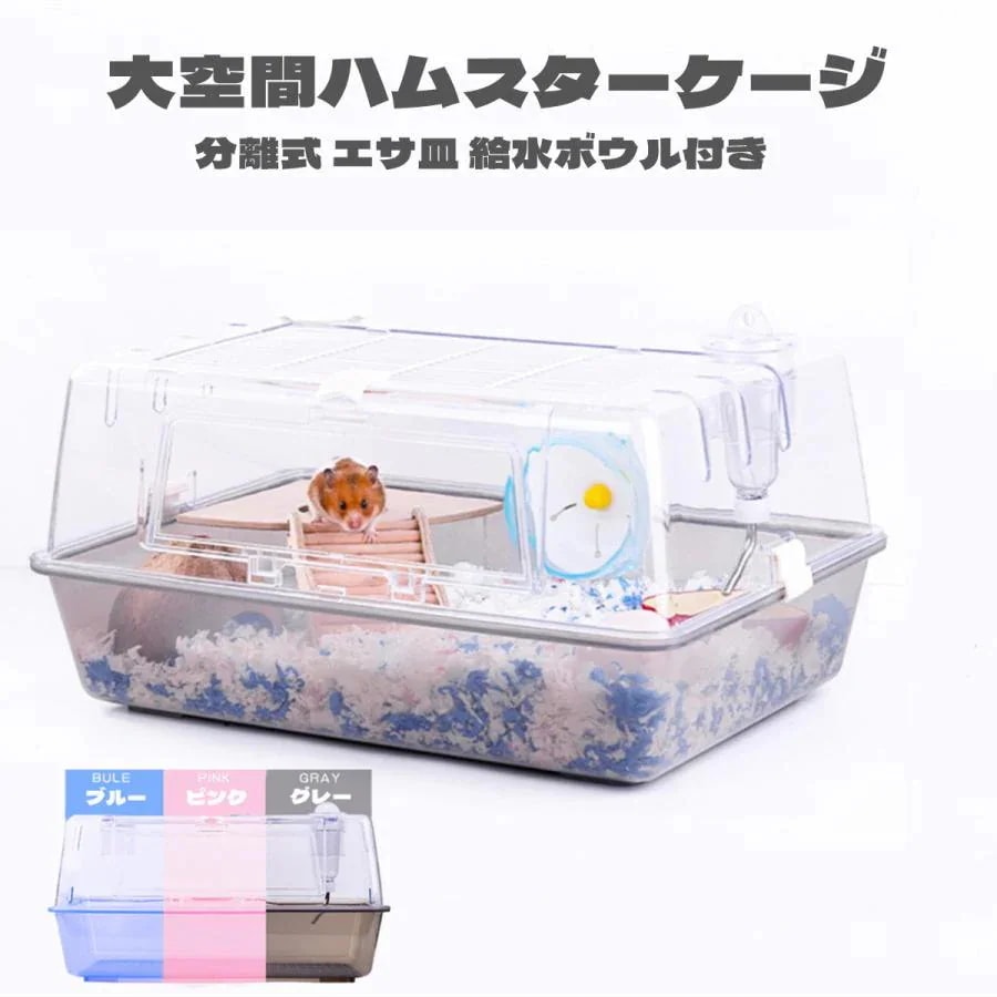 即納 ハムスターケージ ハムスターハウス 飼育かご 広い 透明 アクリル 組立簡単 小屋 大空間 55cm 前扉 分離式 エサ皿 給水ボウル シンプルデザイン