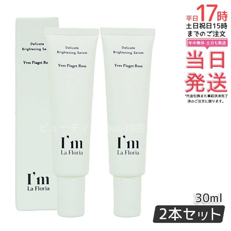 Im La Floria デリケート ブライトニングセラムN 30ml　イヴピアッツェローズの香り 【お得2個セット】