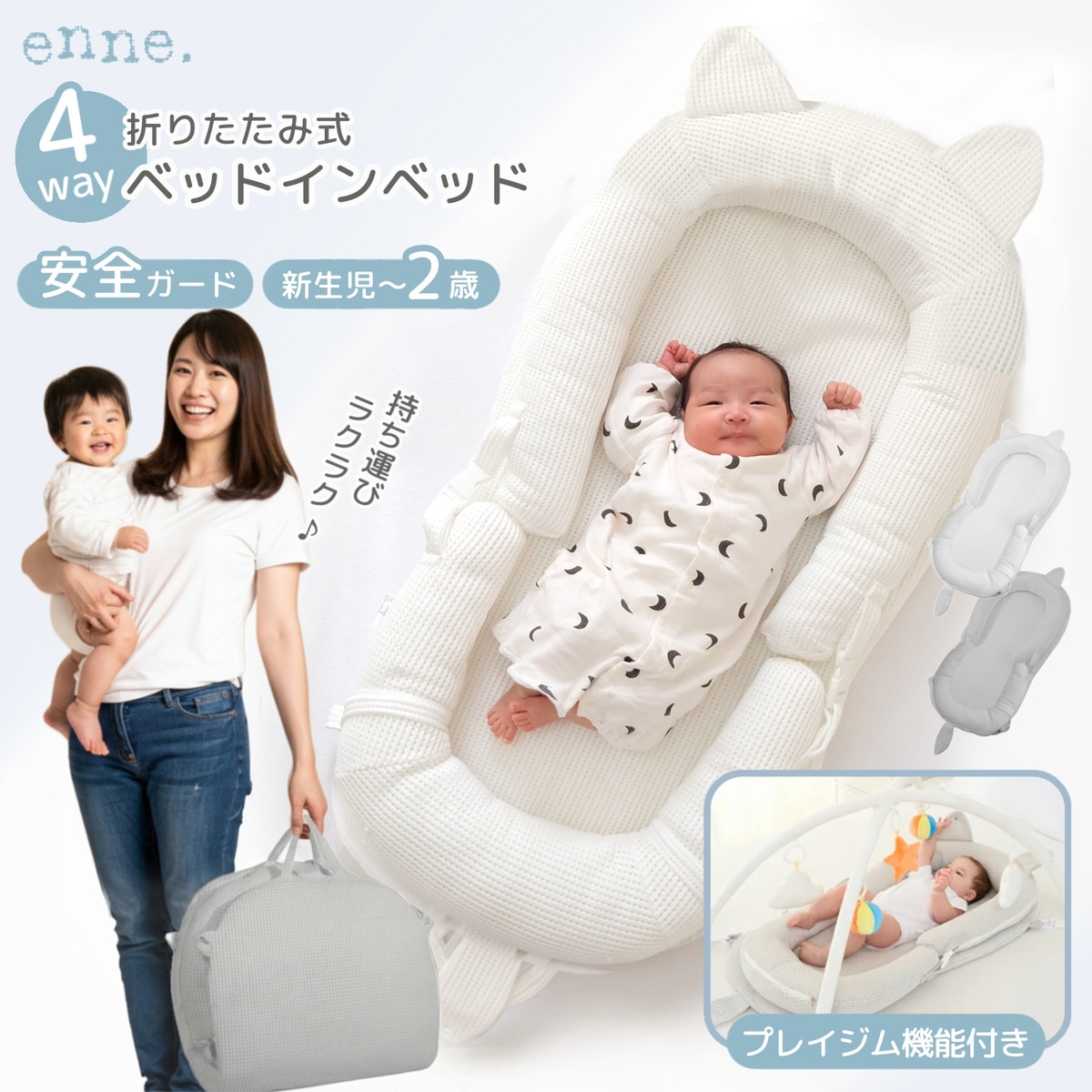 enne ベッドインベッド 赤ちゃん 持ち運び 新生児 長く使える ベビー 添い寝 大きめ ベビー用品 ベビーベッド 折りたたみ 洗える 傾斜 プレイジム ベビーソファ 多機能 ４WAY コンパクト
