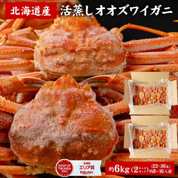 カニ 訳アリ オオズワイガニ（3kg×2ケース）北海道 おおずわいがに ずわい蟹 カニ かに グルメ 夏ギフト お中元 御中元