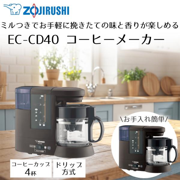 コーヒーメーカー 象印 ミルつき コーヒーカップ4杯用 ダークブラウン EC-CD40
