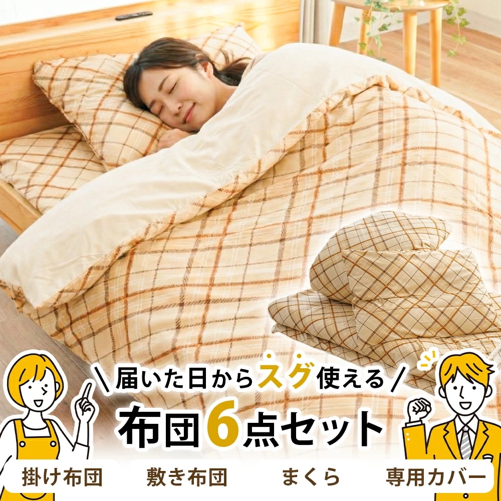 布団セット シングル 合繊 6点セット 掛け布団 敷き布団 枕 カバー付 洗える 新生活 ポリエステル 専用ケース 引っ越し 一人暮らし 来客用 組布団 ふとんセット 布団6点セット1SF-12847