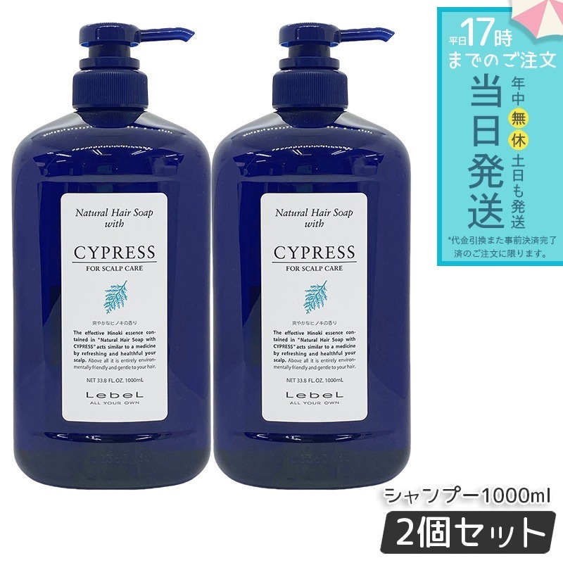 ルベル ナチュラル ヘア ソープ ウィズ CYd ウィズ サイプレス 1000ml 2個セット 医薬部外品 薬用 シャンプー lebel HAIR CARE ヘアパック ストレス 地肌