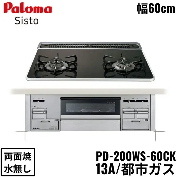 PD-200WS-60CK/13A ビルトインコンロ Sisto シスト ハイパーガラスコートトップ 60cm 都市ガス 水なし 両面焼