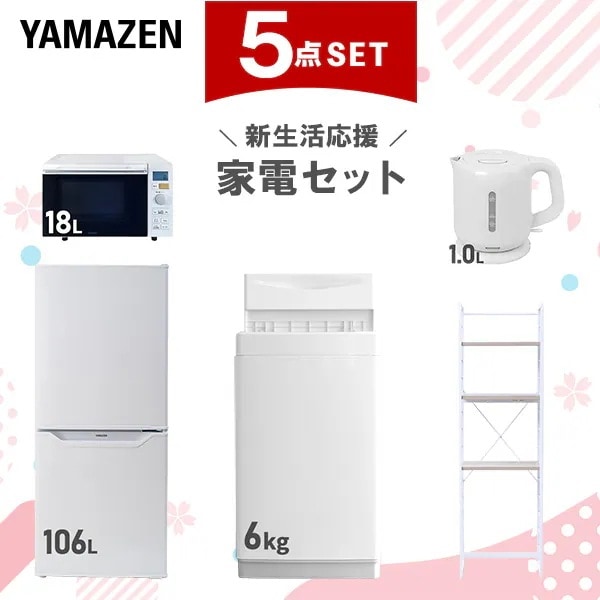 新生活家電セット 5点セット 一人暮らし (6kg洗濯機 106L冷蔵庫 オーブンレンジ 電気ケトル 家電収納ラック)