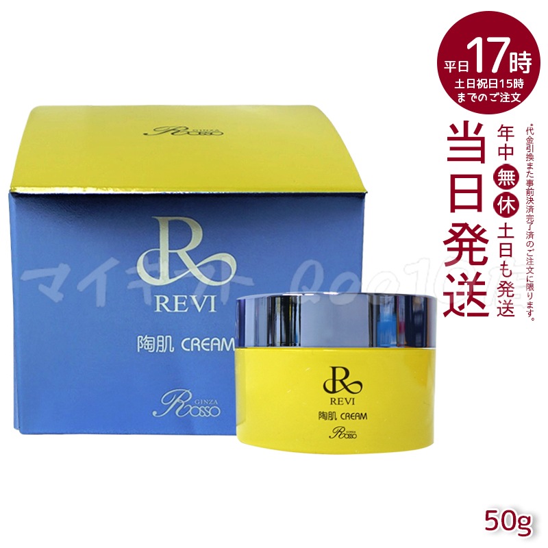 REVI ルヴィ 陶肌クリーム 50g 基礎化粧品