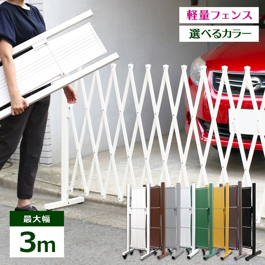 【正規品】 アルミフェンス 家庭用 伸縮フェンス 最大幅3m QXG1030