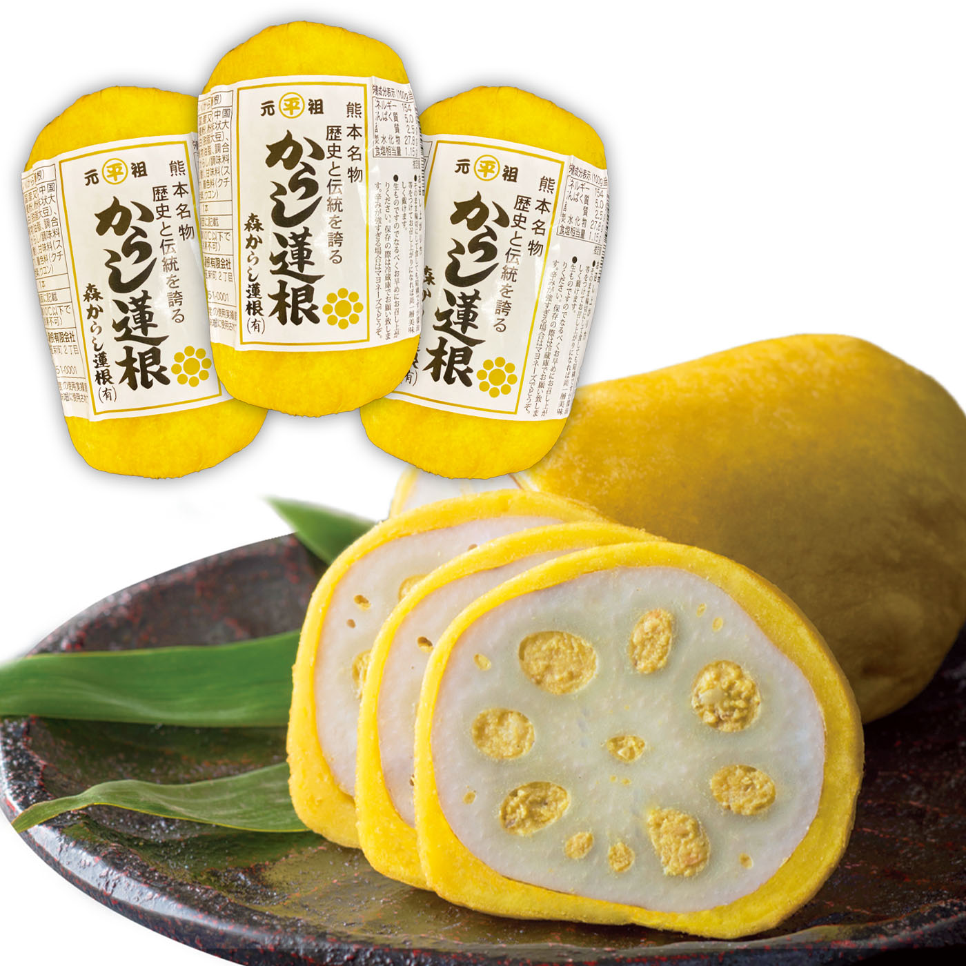 お歳暮 お年賀 元祖 森からし蓮根 265g 3本 (9人前) からしレンコン からしれんこん 辛子蓮根 5,035円