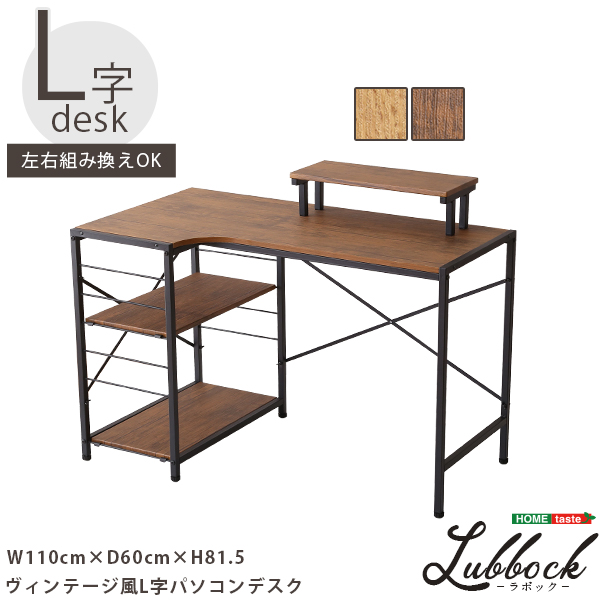 L字ヴィンテージ風パソコンデスクLubbock-ラボック 左右組み換え可能 卓上棚付きLBK-120