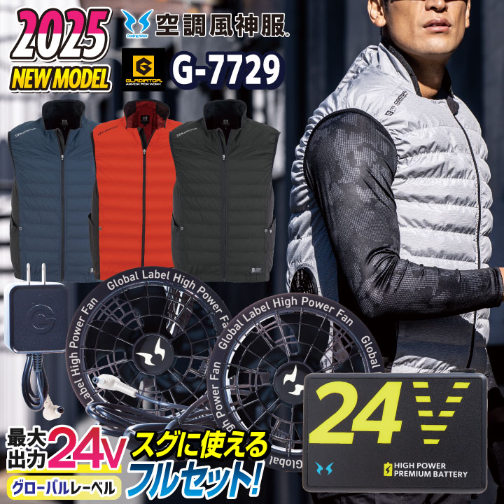 グラディエーター 空調風神服 24V ファン・バッテリー フルセット ベスト 春夏 空調作業服 空調ウェア メンズ レディース 涼しい 暑さ対策 熱中症対策 /cc-g7729-lx