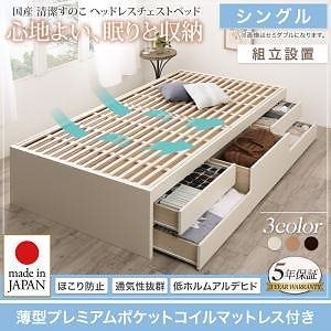 [組立設置料込み]国産 清潔すのこ ヘッドレスチェストベッド Renitsa レニツァ [薄型プレミアムポケットコイルマットレス付き] シングル [フレーム色]ホワイト