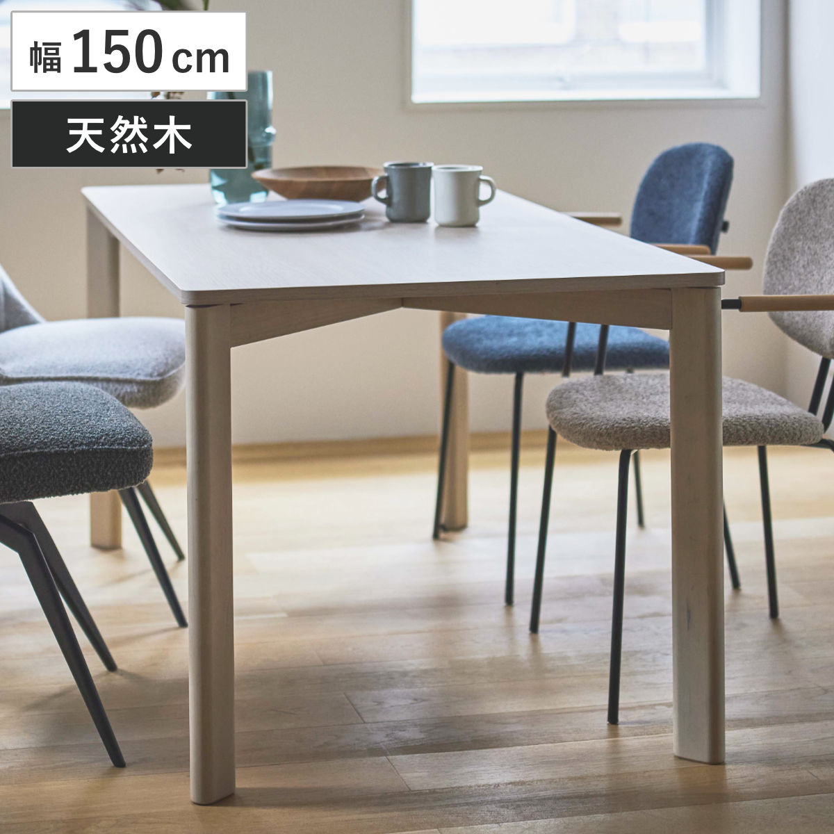 ダイニングテーブル 幅150cm 木製 天然木 テーブル 食卓テーブル 4人用 机 バーチ 長方形 奥行80cm 食卓机 ダイニング 食卓 リビング 木製テーブル 4人 4人掛け 四人掛け