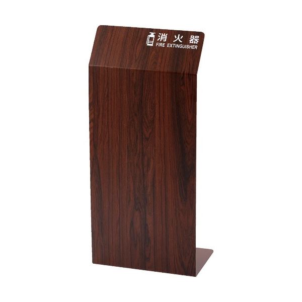 消火器カバー 幅250x奥行200x高さ550mm ウォールナット TCFE-B 1台