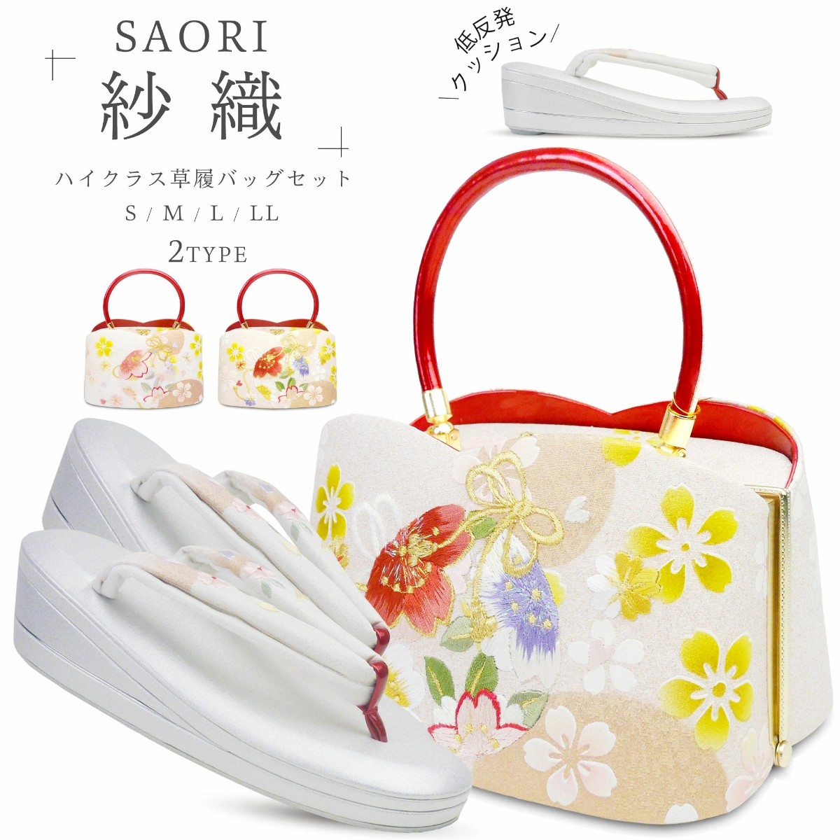 成人式 草履バッグセット 振袖 草履 バッグ 草履 セット 紗織 沙織 S M L LLサイズ 痛くない草履 クリームゴールド 銀 桜くす玉 刺繍 日本製 訪問着 痛くない