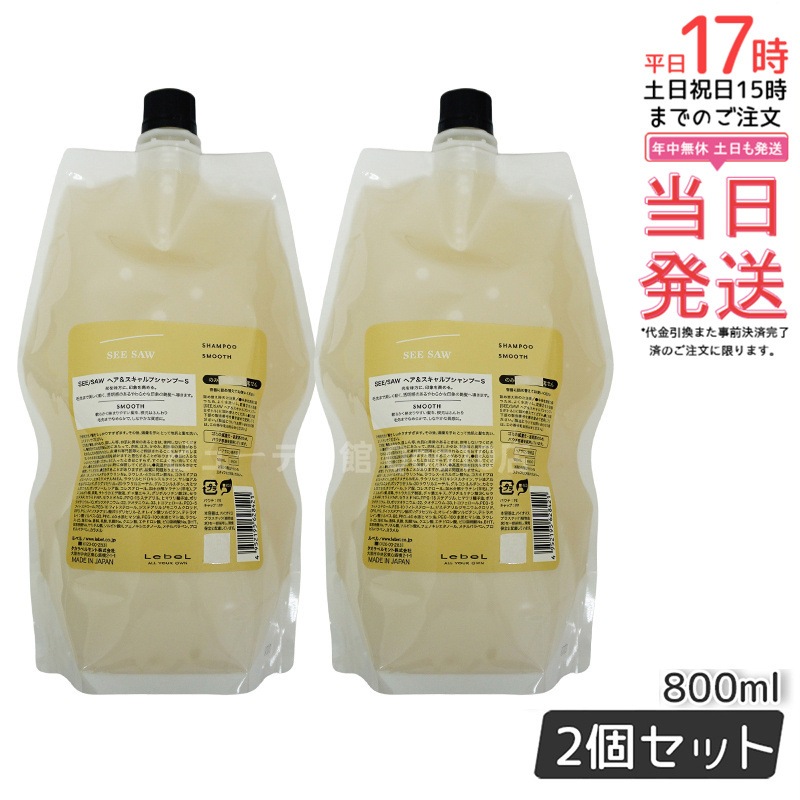 シーソー / ヘア＆スキャルプシャンプーS SMOOTH / スムース 800mL サロン 美容室専売品 【お得2個セット】