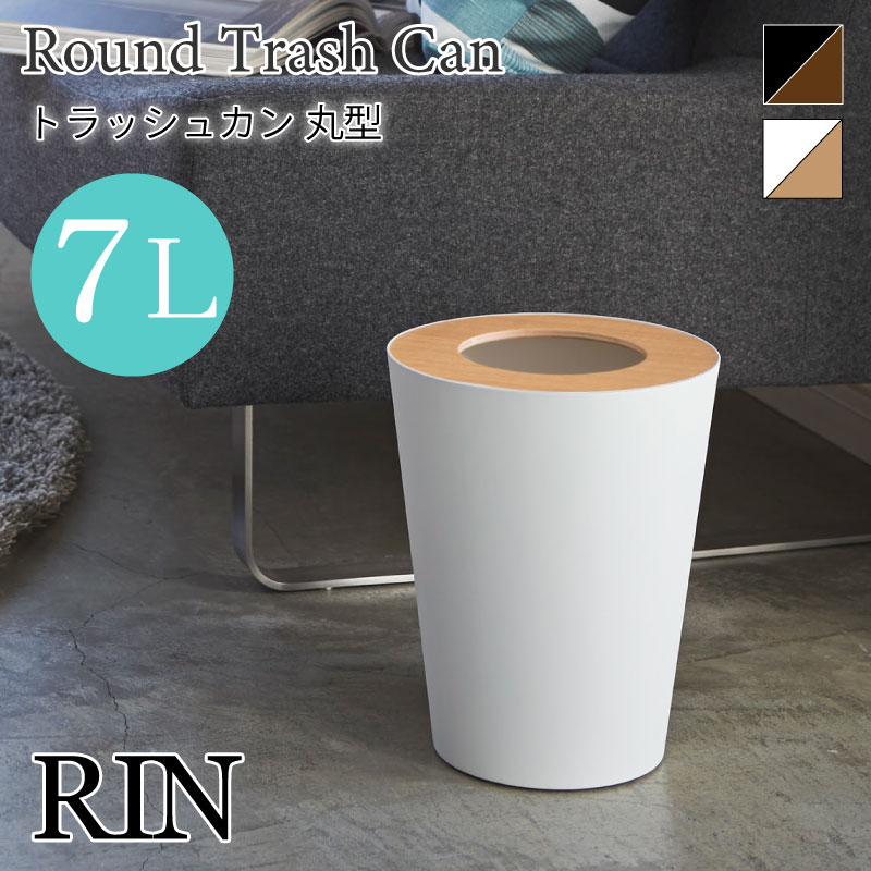 トラッシュカン リン 丸型 蓋付き 天然木 スチール RIN 3197 3198 山崎実業