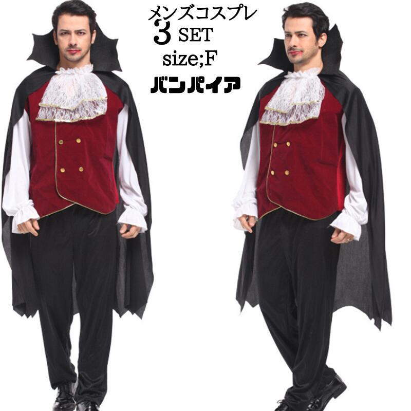 コスプレ バンパイア衣装 大人 ハロウィン 仮装 メンズ ヴァンパイア 吸血鬼 コスプレ衣装 コス 男性 マント 余興 男 おもしろコスチューム 文化祭 ドラキュラ 貴族 男性用 伯爵 ハロウイン ハ