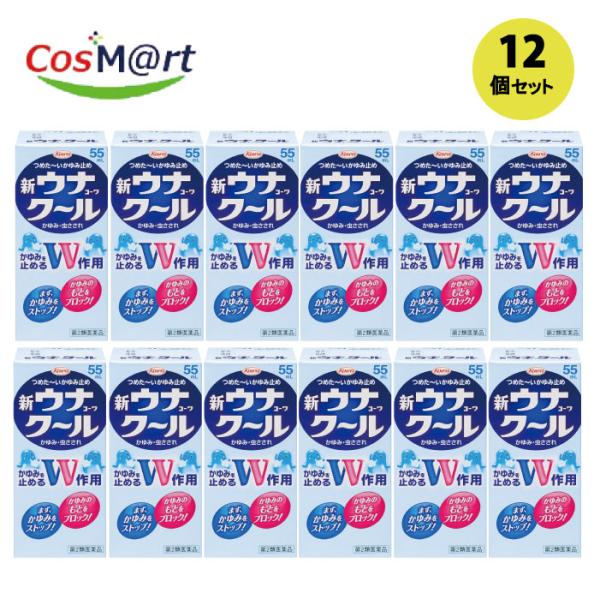 【12個セット】 【第2類医薬品】 【興和株式会社】新ウナコーワクール　55ｍｌ(4987067231102-12)